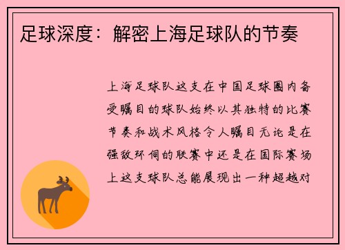足球深度：解密上海足球队的节奏
