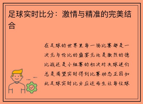 足球实时比分：激情与精准的完美结合