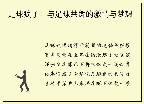 足球疯子：与足球共舞的激情与梦想