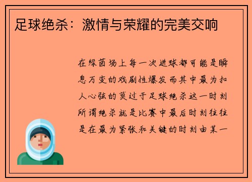 足球绝杀：激情与荣耀的完美交响