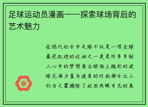 足球运动员漫画——探索球场背后的艺术魅力
