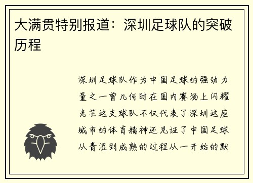 大满贯特别报道：深圳足球队的突破历程