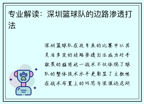 专业解读：深圳篮球队的边路渗透打法