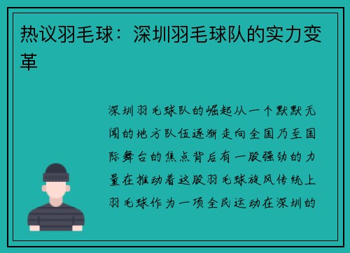 热议羽毛球：深圳羽毛球队的实力变革