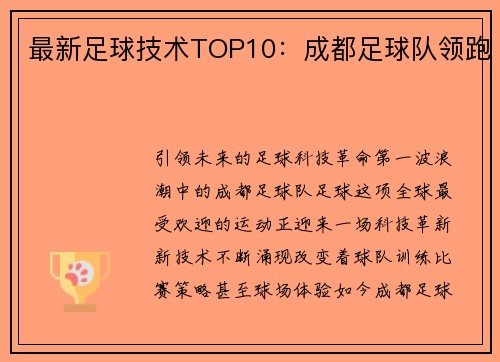最新足球技术TOP10：成都足球队领跑