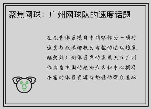 聚焦网球：广州网球队的速度话题