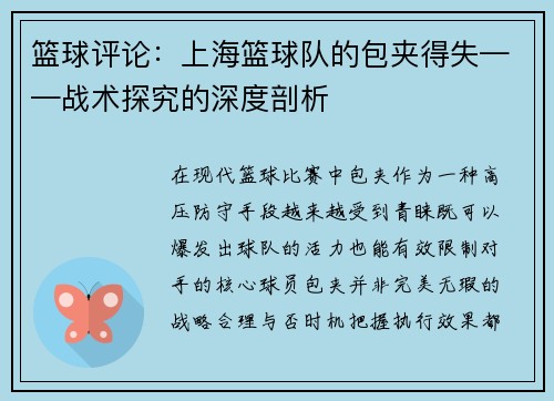 篮球评论：上海篮球队的包夹得失——战术探究的深度剖析