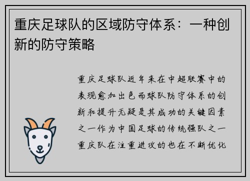 重庆足球队的区域防守体系：一种创新的防守策略