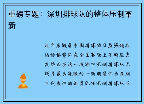 重磅专题：深圳排球队的整体压制革新