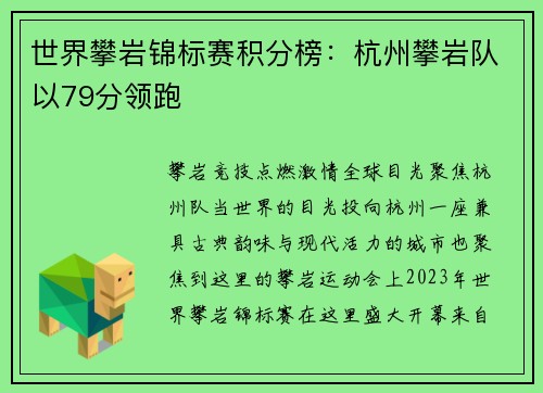 世界攀岩锦标赛积分榜：杭州攀岩队以79分领跑