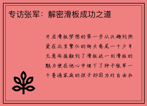 专访张军：解密滑板成功之道