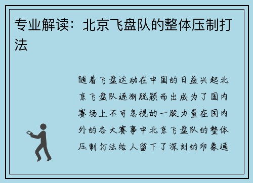 专业解读：北京飞盘队的整体压制打法