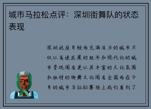 城市马拉松点评：深圳街舞队的状态表现