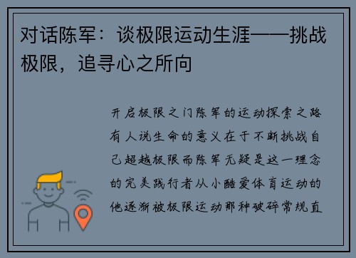 对话陈军：谈极限运动生涯——挑战极限，追寻心之所向