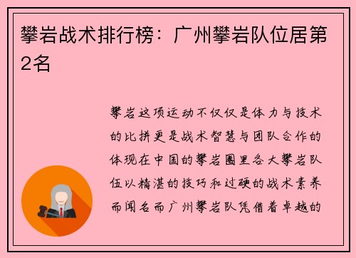 攀岩战术排行榜：广州攀岩队位居第2名