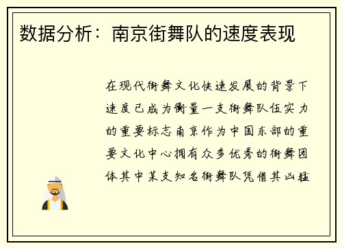 数据分析：南京街舞队的速度表现