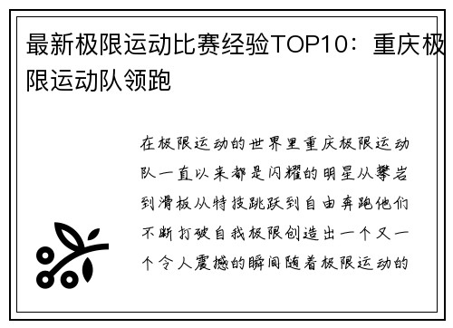 最新极限运动比赛经验TOP10：重庆极限运动队领跑
