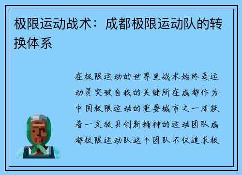 极限运动战术：成都极限运动队的转换体系