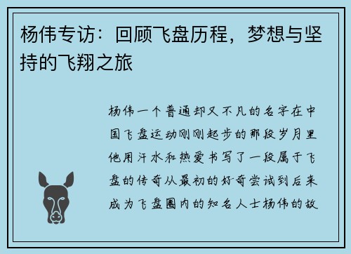 杨伟专访：回顾飞盘历程，梦想与坚持的飞翔之旅