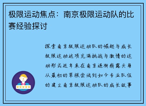 极限运动焦点：南京极限运动队的比赛经验探讨