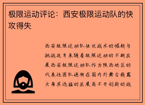 极限运动评论：西安极限运动队的快攻得失