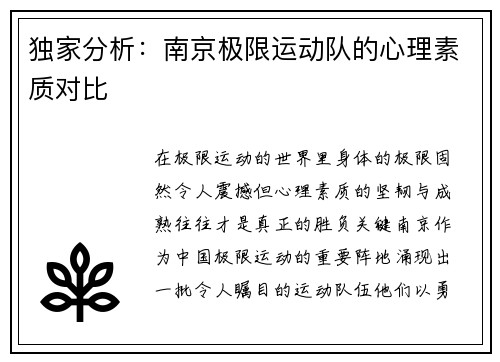 独家分析：南京极限运动队的心理素质对比
