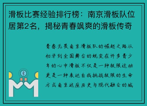 滑板比赛经验排行榜：南京滑板队位居第2名，揭秘青春飒爽的滑板传奇
