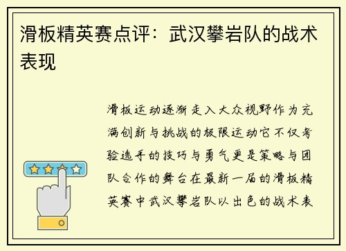 滑板精英赛点评：武汉攀岩队的战术表现