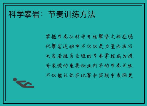 科学攀岩：节奏训练方法