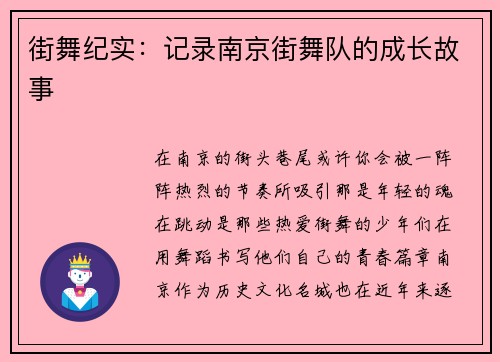 街舞纪实：记录南京街舞队的成长故事