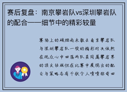 赛后复盘：南京攀岩队vs深圳攀岩队的配合——细节中的精彩较量