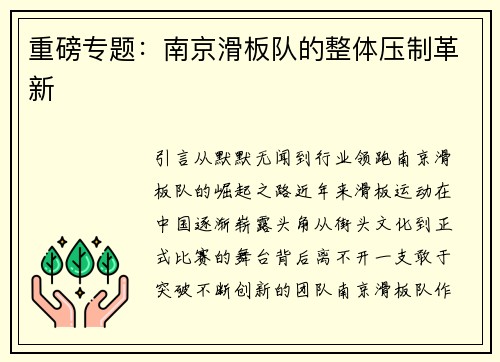 重磅专题：南京滑板队的整体压制革新