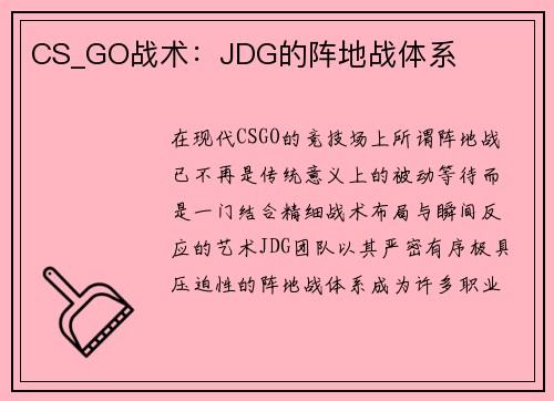 CS_GO战术：JDG的阵地战体系