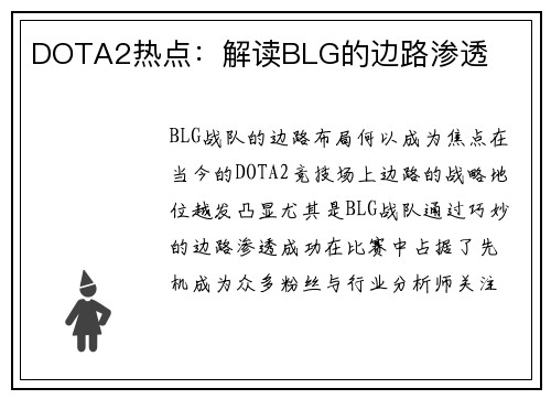 DOTA2热点：解读BLG的边路渗透