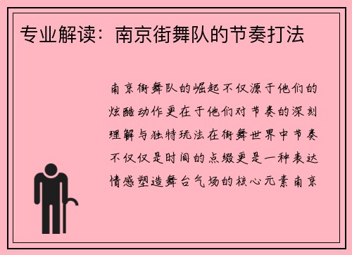 专业解读：南京街舞队的节奏打法
