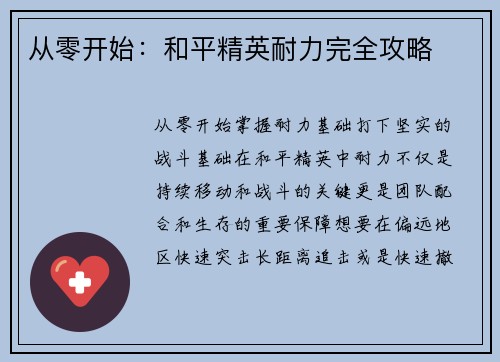 从零开始：和平精英耐力完全攻略