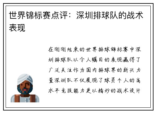 世界锦标赛点评：深圳排球队的战术表现