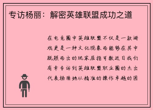 专访杨丽：解密英雄联盟成功之道