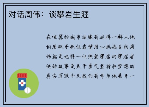 对话周伟：谈攀岩生涯