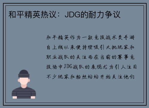 和平精英热议：JDG的耐力争议