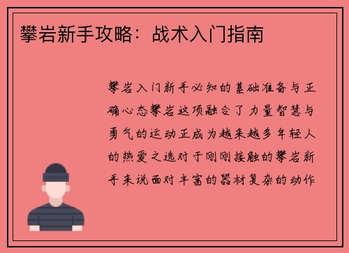 攀岩新手攻略：战术入门指南