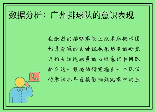 数据分析：广州排球队的意识表现