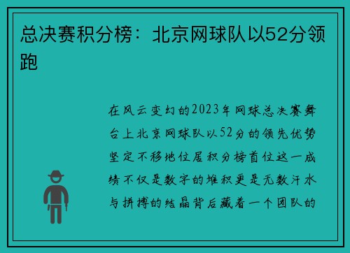 总决赛积分榜：北京网球队以52分领跑