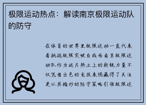 极限运动热点：解读南京极限运动队的防守