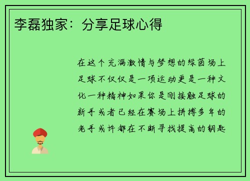 李磊独家：分享足球心得