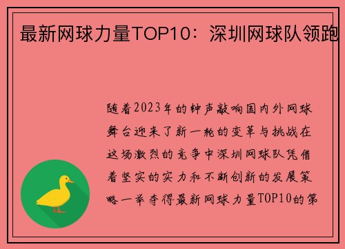 最新网球力量TOP10：深圳网球队领跑