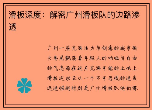 滑板深度：解密广州滑板队的边路渗透