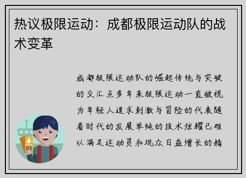 热议极限运动：成都极限运动队的战术变革