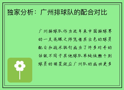 独家分析：广州排球队的配合对比