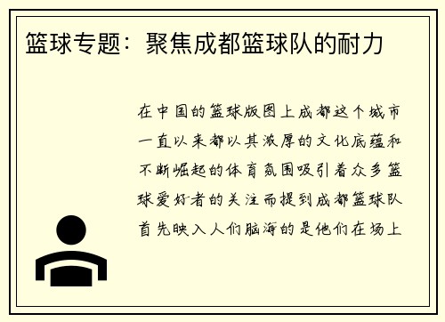 篮球专题：聚焦成都篮球队的耐力